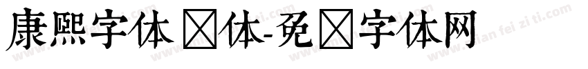 康熙字体 简体字体转换
